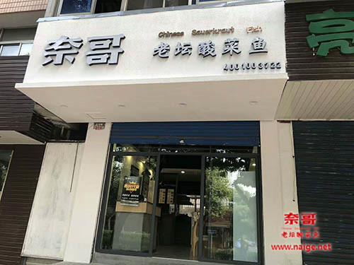 奈哥，奈哥加盟费，奈哥酸菜鱼菜单