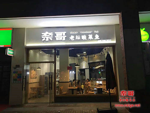 奈哥老坛酸菜鱼，奈哥加盟费，奈哥酸菜鱼菜单