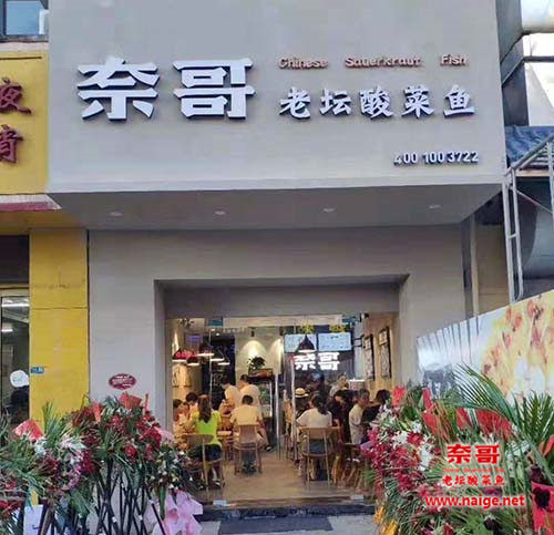 奈哥酸菜鱼门店