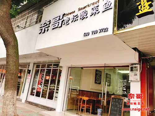 奈哥酸菜鱼门店