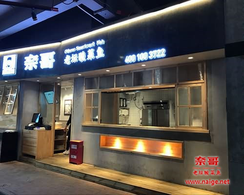 奈哥酸菜鱼