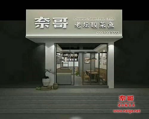 哪些地方适合开一家奈哥酸菜鱼加盟店？