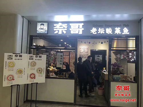 奈哥酸菜鱼门店