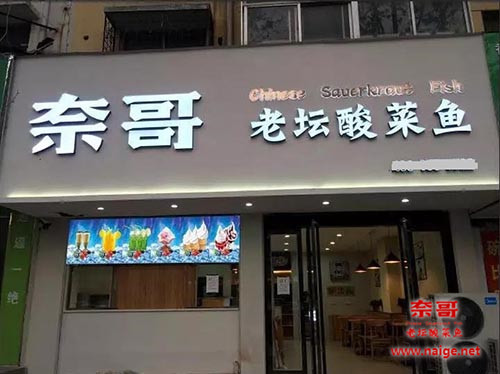 奈哥酸菜鱼入驻商丘睢县，连续半个月的折扣邀你放肆开吃