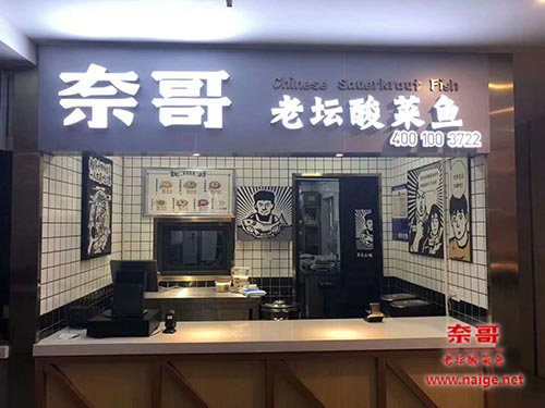奈哥酸菜鱼门店：杭州西湖区黄姑山路店