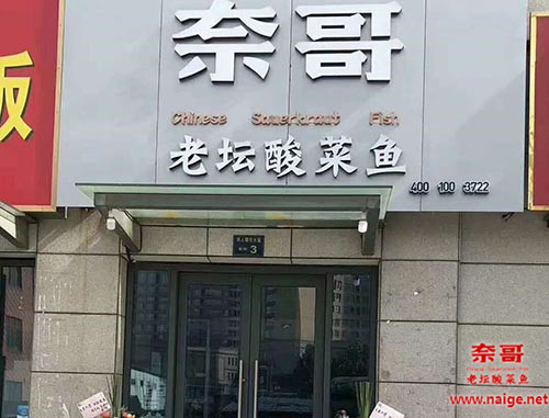 奈哥酸菜鱼门店