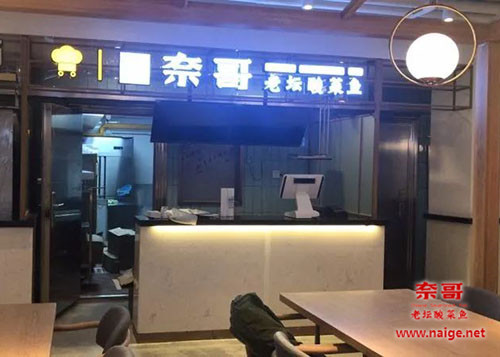 奈哥酸菜鱼门店：杭州下城区凤起路店