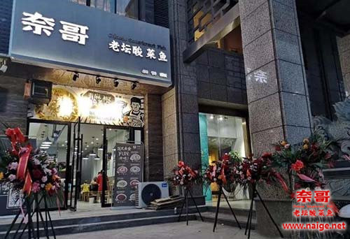 奈哥酸菜鱼门店