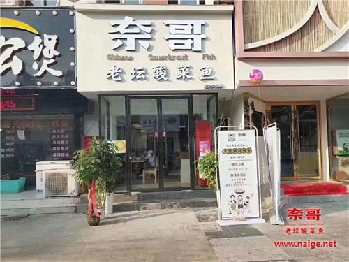 奈哥酸菜鱼门店：安徽蚌埠奈哥酸菜鱼店