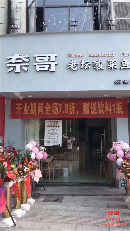 奈哥酸菜鱼门店：嘉兴海宁浙江财经大学奈哥店