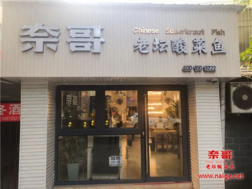 奈哥酸菜鱼门店：湖南省湘潭市岳塘区店