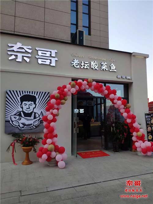 奈哥酸菜鱼门店：厦门海沧区马銮湾店