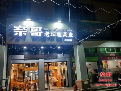 奈哥酸菜鱼门店：福建泉州商投资区张坂镇奈哥店