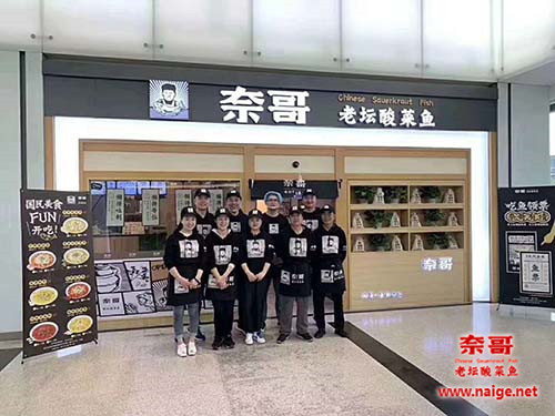 酸菜鱼加盟店m.naige.net