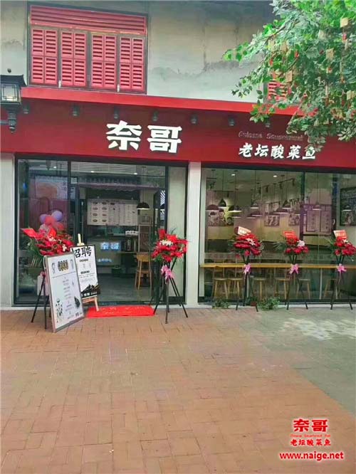 奈哥酸菜鱼加盟店m.naige.net