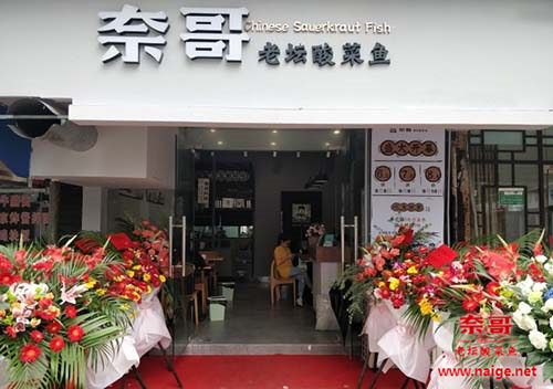 酸菜鱼加盟店m.naige.net