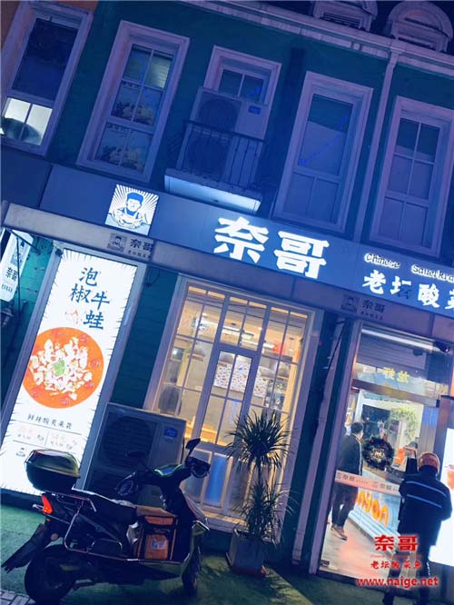 奈哥门店