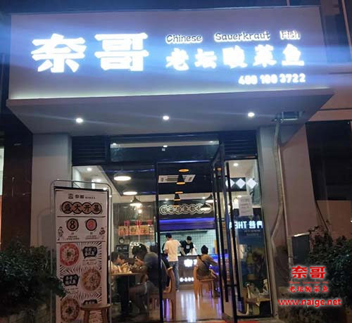 酸菜鱼加盟店