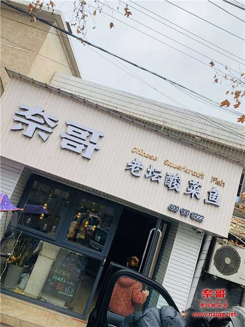 奈哥酸菜鱼门店：湖南工程学院奈哥加盟店