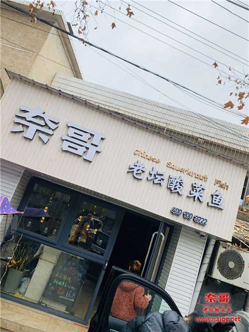 奈哥酸菜鱼加盟店