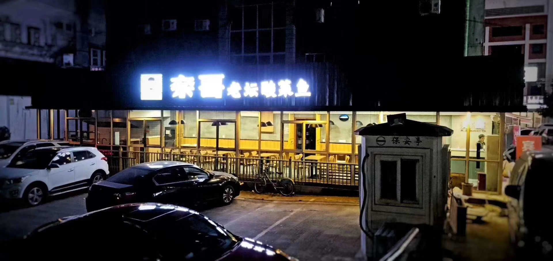 奈哥酸菜鱼门店：八仙城店（即将完成进入试营业状态！）