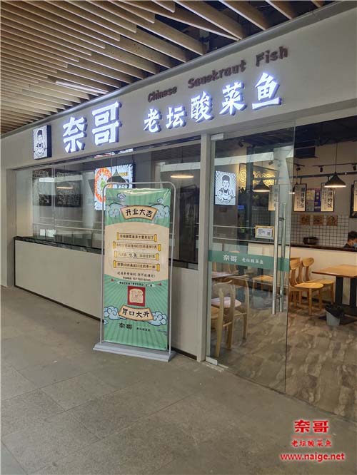 奈哥酸菜鱼门店：江西九江市濂溪区联盛十里老街商业C区2楼