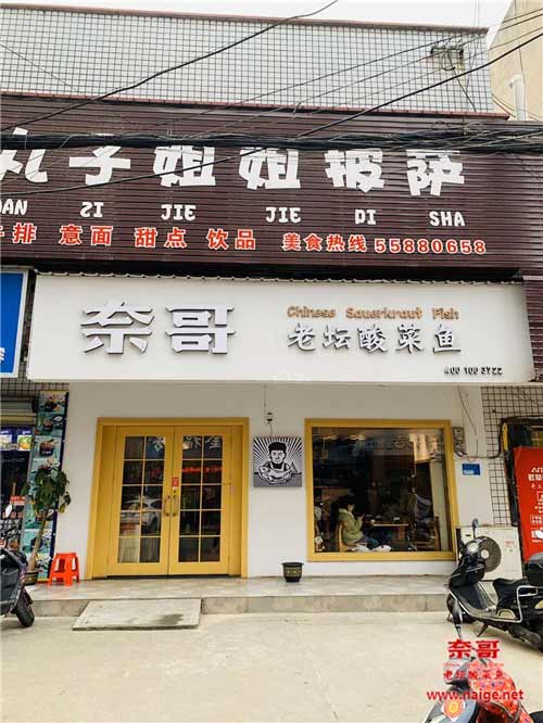 酸菜鱼加盟店