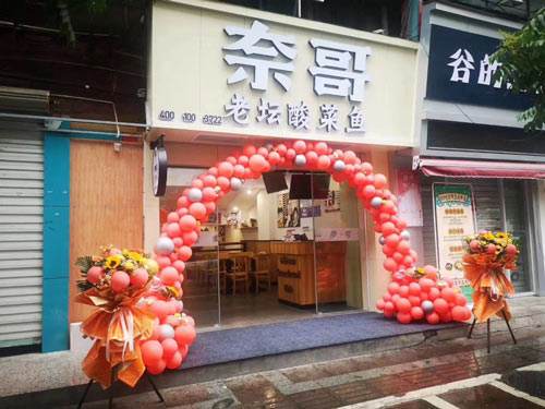 奈哥酸菜鱼门店：诸暨市八一横路14号店