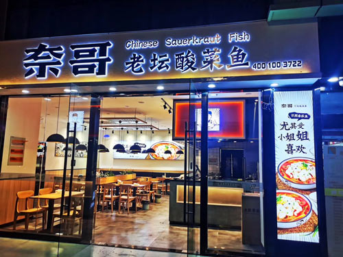 奈哥酸菜鱼门店