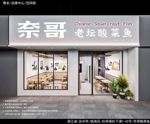 奈哥酸菜鱼门店效果图：浙江省台州市临海区杜桥镇下浦1-42