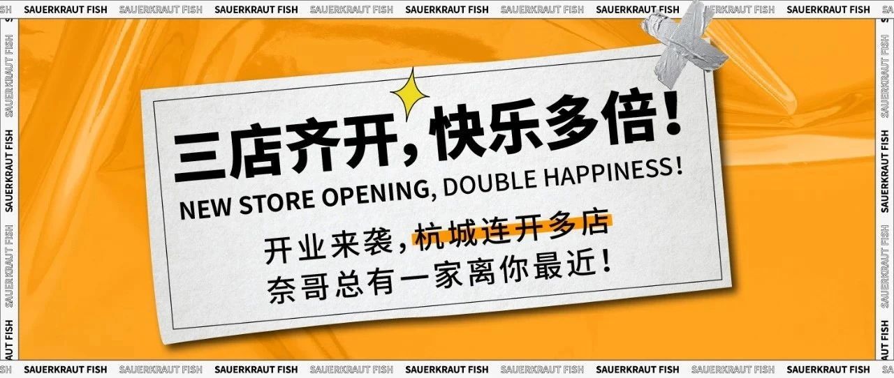 杭州新店|奈哥多店来袭，一口酸辣FUN开吃！