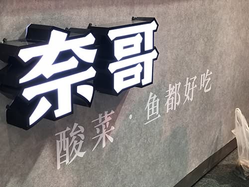 杭州品牌奈哥酸菜鱼如何经营才能获得发展