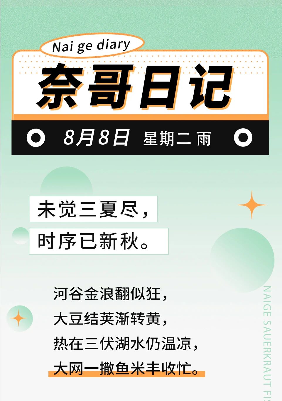 立秋|尝佳肴，不苦夏，立秋消残暑