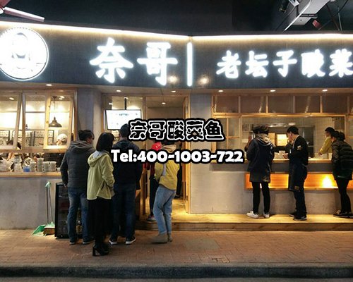 奈哥酸菜鱼加盟