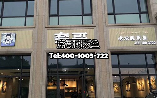 奈哥酸菜鱼门店