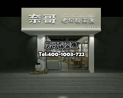 奈哥老坛酸菜鱼加盟开店，赢得人心好口碑