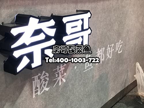 奈哥老坛酸菜鱼，做酸菜鱼加盟怎么样，专业酸菜鱼加盟连锁店，专业酸菜鱼加盟店