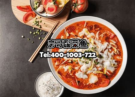 奈哥酸菜鱼总部;奈哥老坛酸菜鱼总部;奈哥酸菜鱼加盟