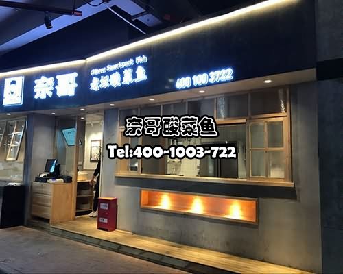 奈哥酸菜鱼加盟店;奈哥酸菜鱼加盟费;奈哥酸菜鱼加盟电话