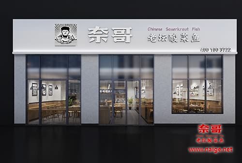 奈哥酸菜鱼门店效果图