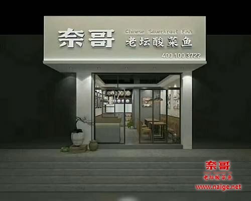 奈哥酸菜鱼门店效果图