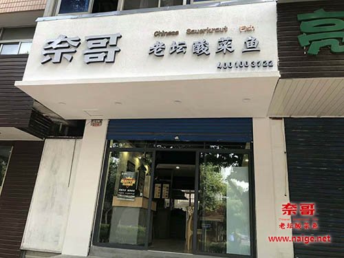 奈哥酸菜鱼门店：杭州市富阳区桂花西路店