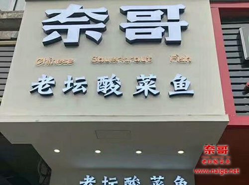 奈哥酸菜鱼门店：杭州西湖区教工路店