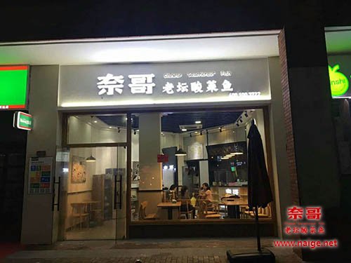 奈哥酸菜鱼门店：义乌万达金街店