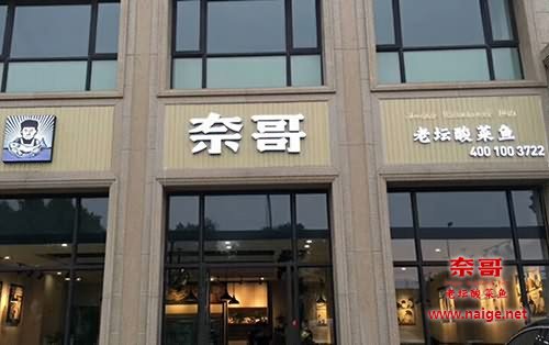 奈哥酸菜鱼门店：宁波慈溪周巷环城北路店