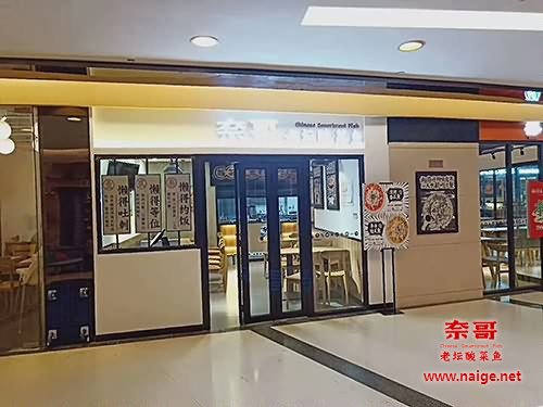 奈哥酸菜鱼门店：上海黄浦区香港名都店