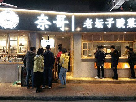 奈哥酸菜鱼加盟官网