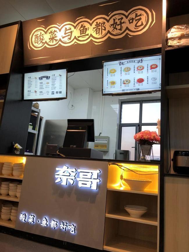 奈哥酸菜鱼门店