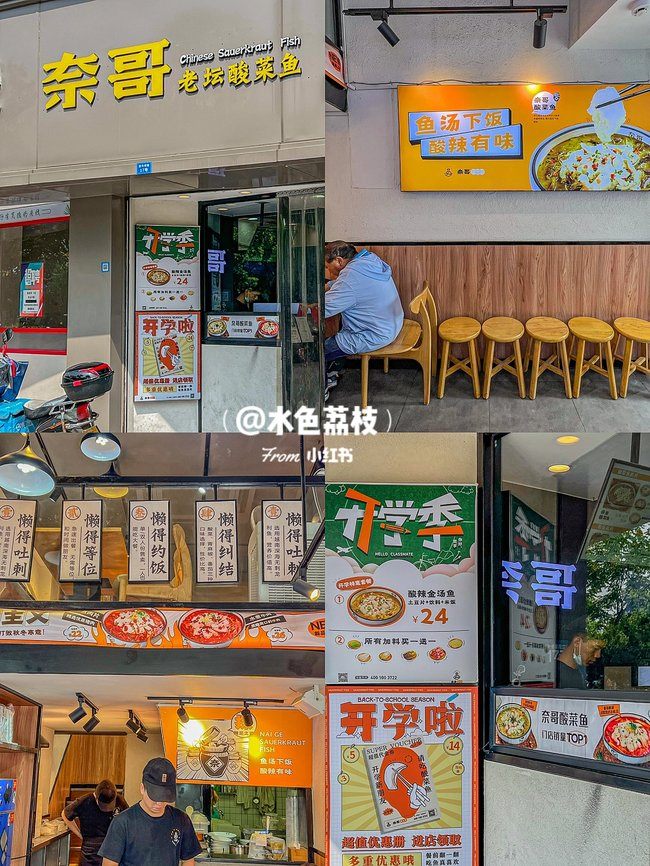 奈哥酸菜鱼门店