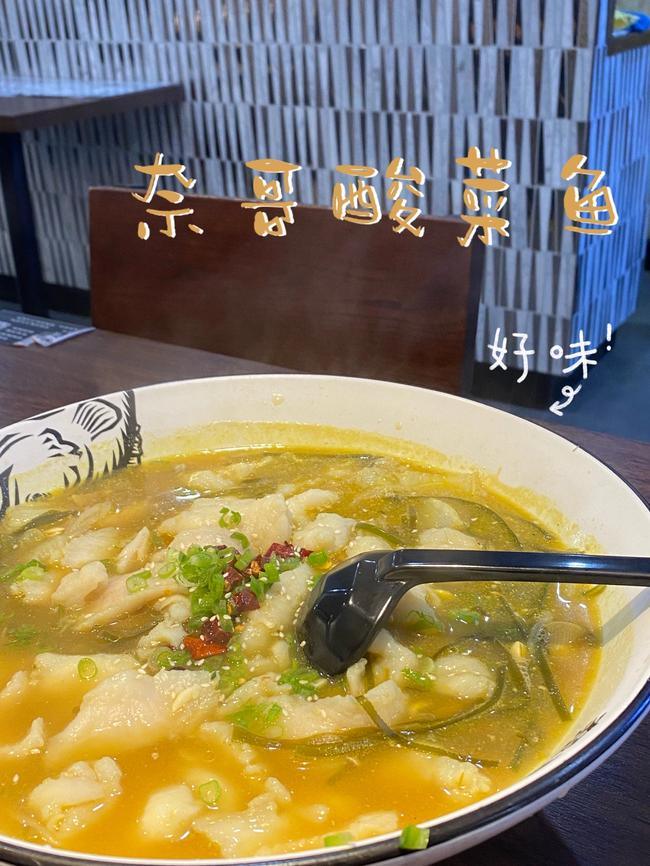 奈哥酸菜鱼唯一官网